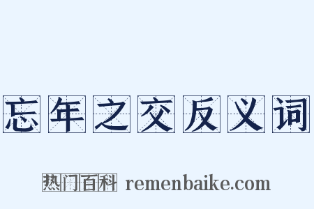 忘年之交反义词是什么意思的图片